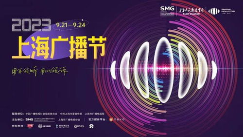 2023上海广播节即将开启,活动日程一起来看